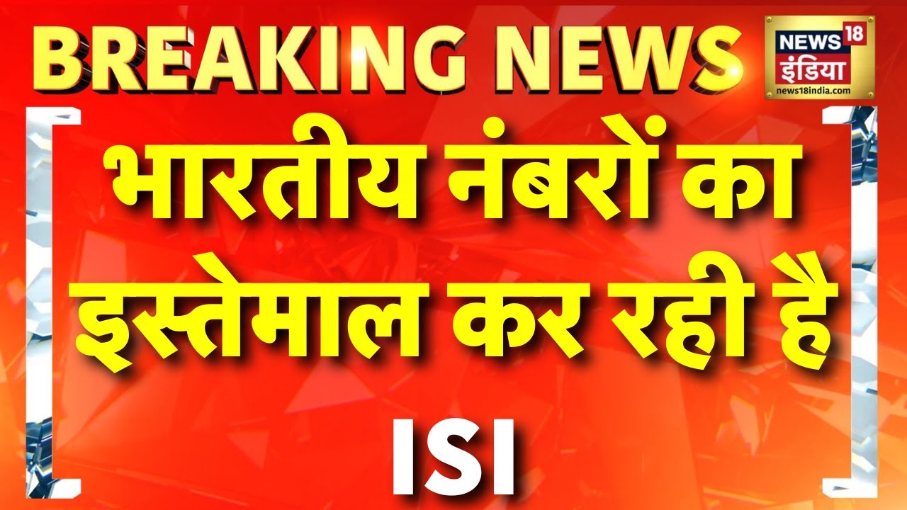 ISI Agent Arrested: भारत के नंबरों का प्रयोग कर रहे ISI हैंडलर | Pakistani Spy | Hindi News