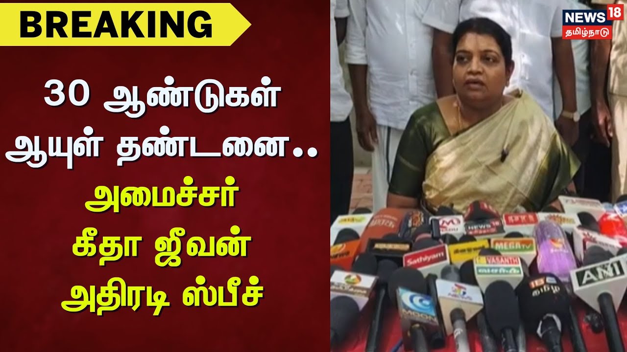 Anna University Case | 30 ஆண்டுகள் ஆயுள் தண்டனை.. அமைச்சர் கீதா ஜீவன் அதிரடி ஸ்பீச்
