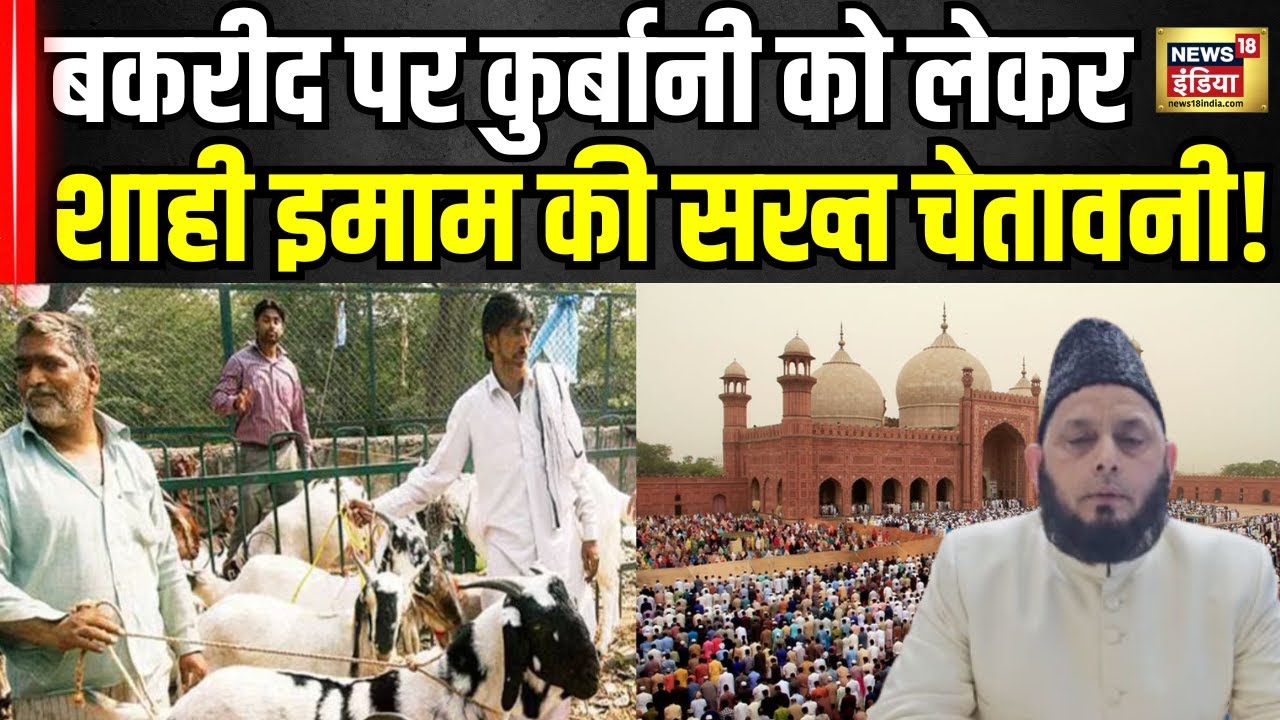 Bakra Qurbani Controversy: बकरीद पर कुर्बानी को लेकर सुनिए क्या कह गए मौलाना?