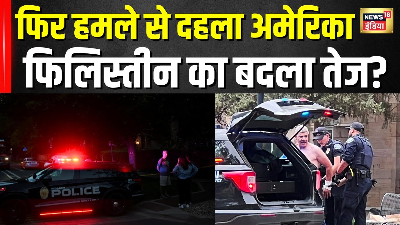 Colorado Attack: अमेरिका में फिर हुआ 'Free Palestine' के नारे के साथ हमला