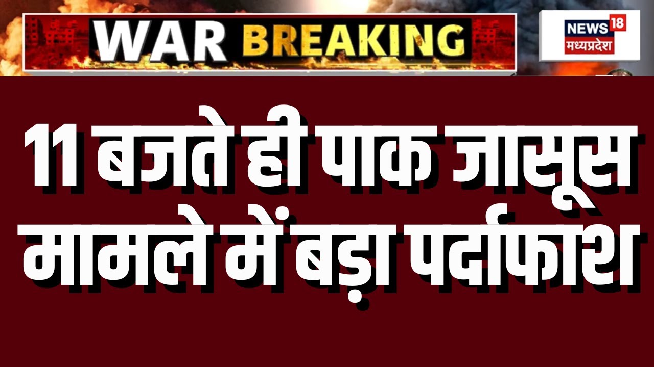 ISI Agent Arrested: जासूसी मामले में बड़ा पर्दाफाश, भारतीय फोन नंबरों का इस्तेमाल कर रही ISI | PAK