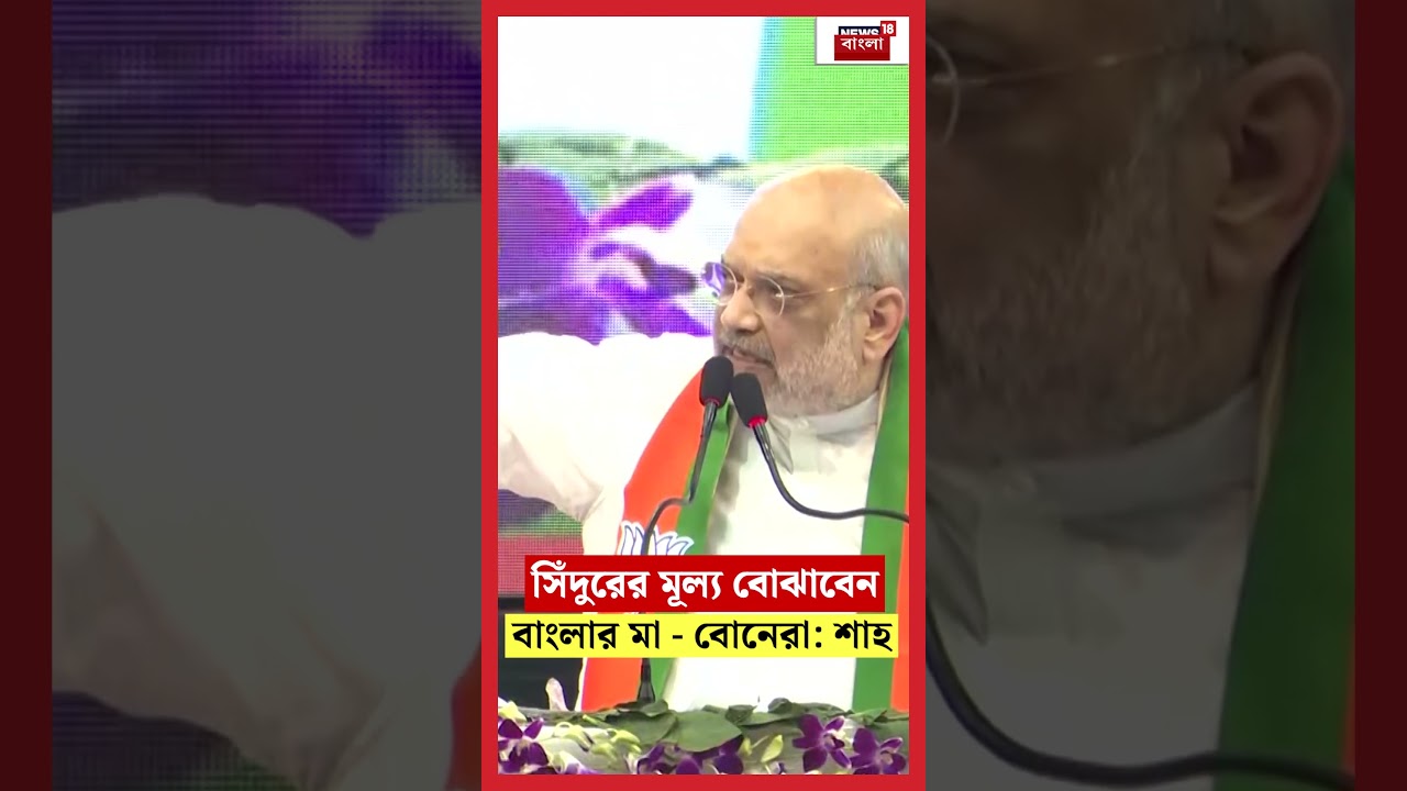 '....সিঁদুরের মূল্য বোঝাবেন বাংলার মা...বোনেরা', বাংলায় এসে হুঙ্কার Amit Shah -এর  | N18S #shorts