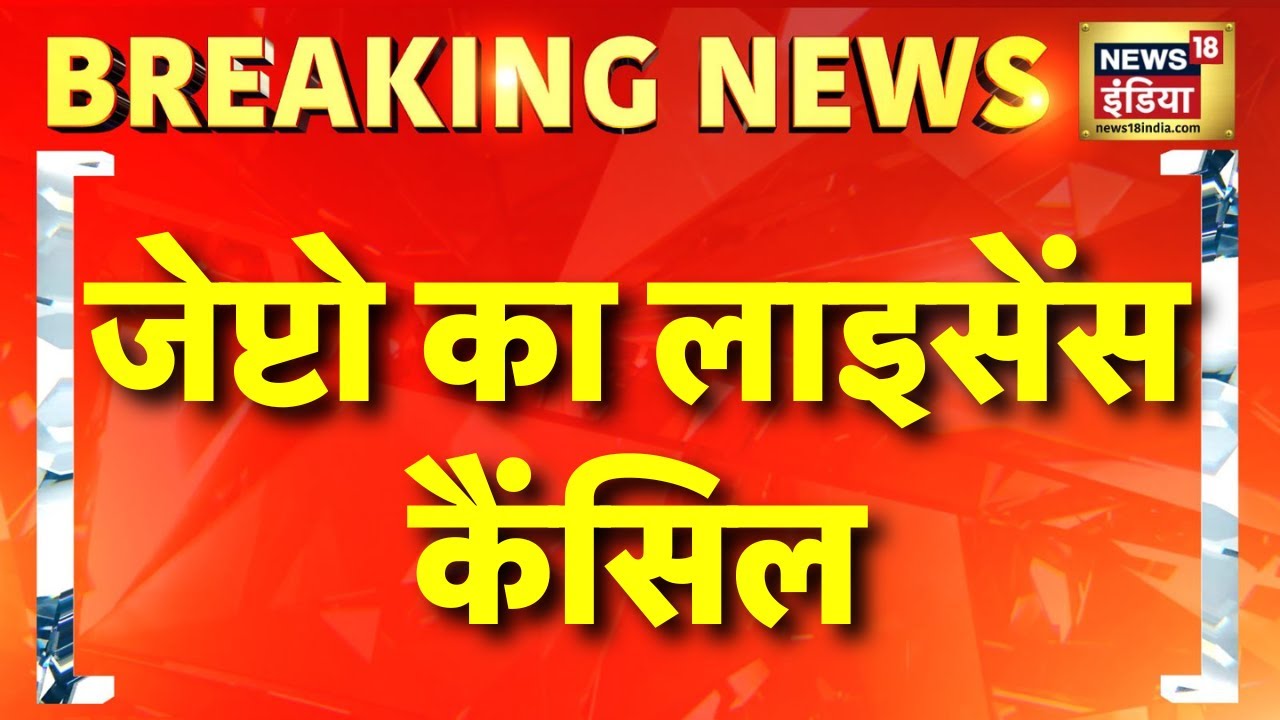 Breaking: गोदाम की जांच के बाद जेप्टो का लाइसेंस सस्पेंड | Zepto Food License Cancelled | Hindi news