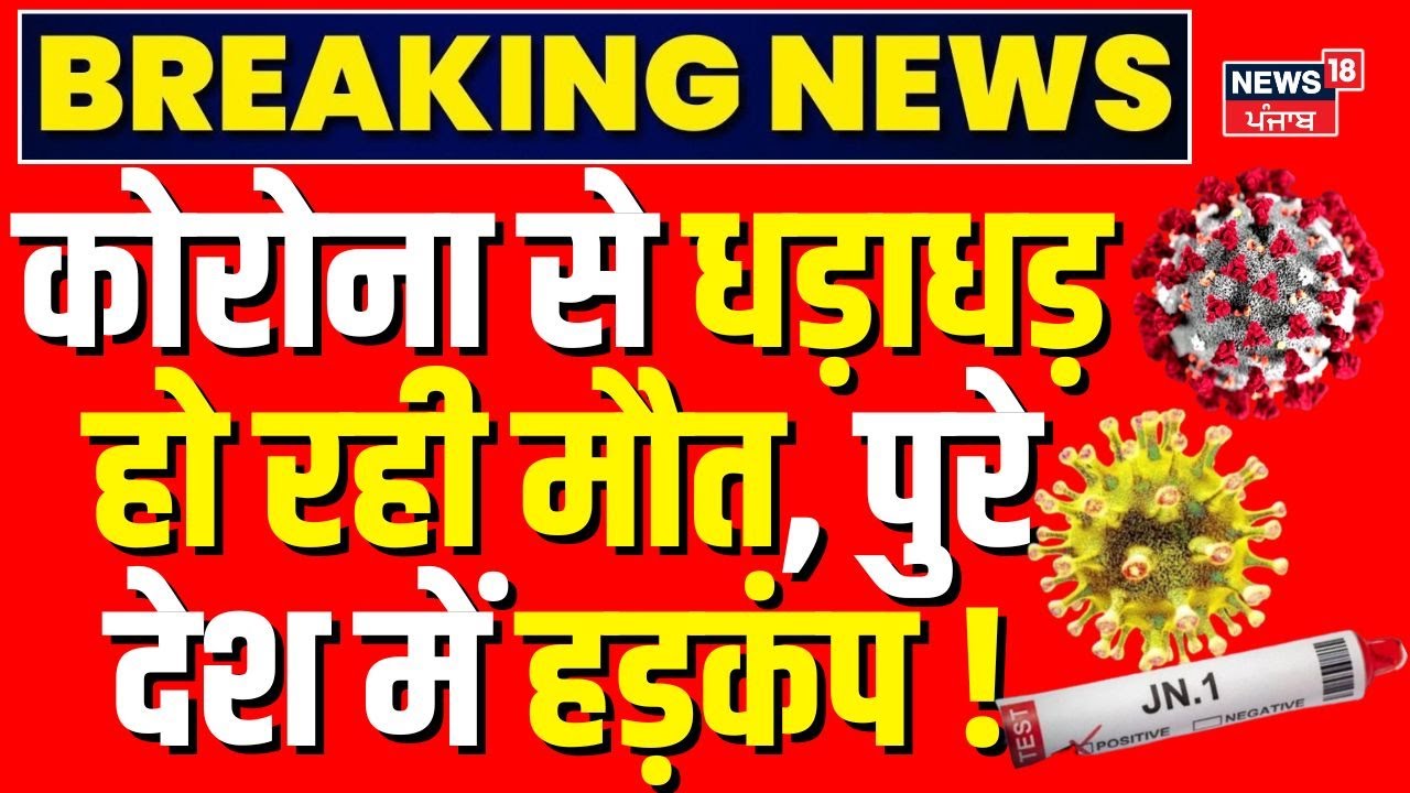 Coronavirus Cases In India: कोरोना से धड़ाधड़ हो रही मौत, पुरे देश में हड़कंप ! Covid 19 |Breaking