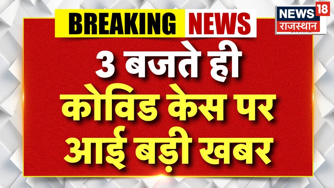 Covid Active Case Update : 3 बजते ही आई कोरोना पर बड़ी खबर! | Corona Ki Taza Khabar  | Covid19