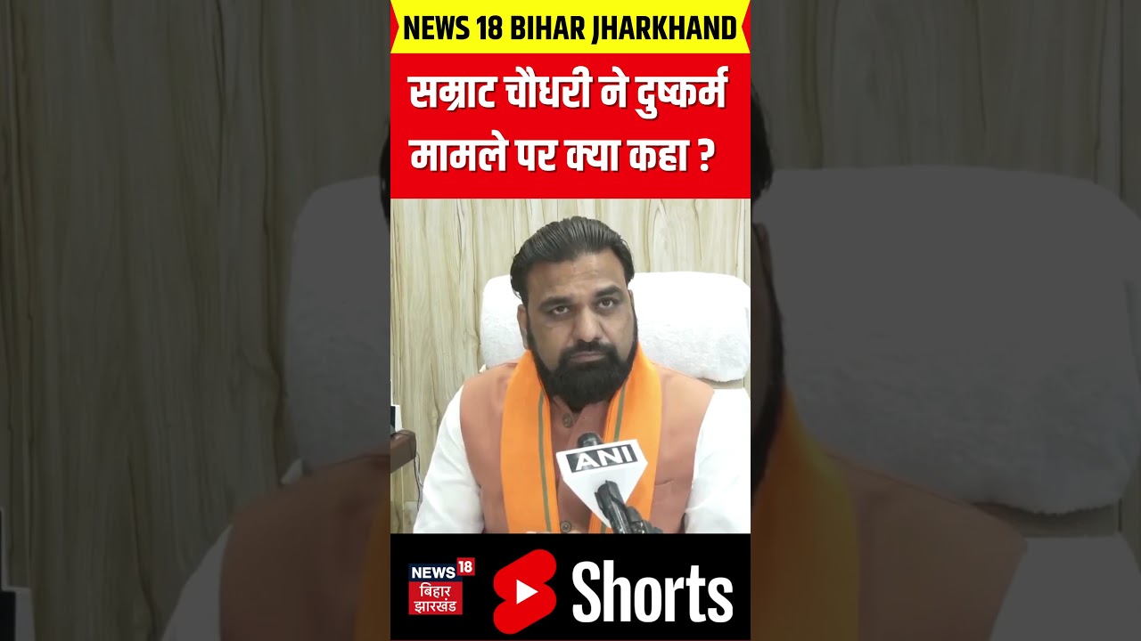 #shorts : सम्राट चौधरी ने दुष्कर्म मामले पर क्या कहा ? | Bihar News | Hindi News | News18 | News