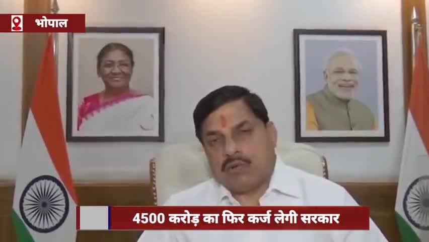 हुज़ूर: MP की मोहन सरकार फिर लेगी ₹4500 करोड़ का कर्ज, लाड़ली बहना योजना और डीए का होगा भुगतान