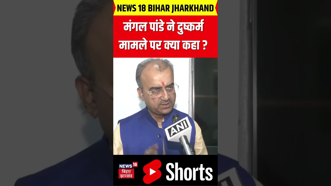 #shorts : मंगल पांडे ने दुष्कर्म मामले पर क्या कहा ? | Bihar News | Hindi News | News 18 | Top News