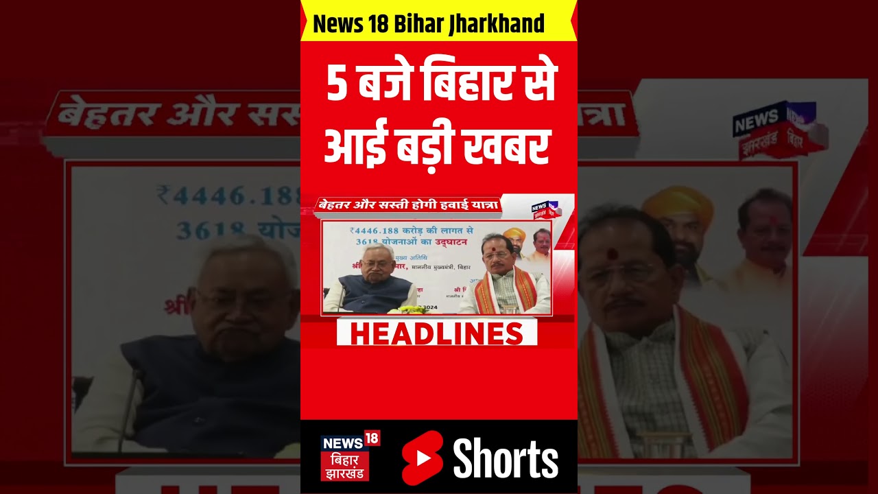 #shorts : 5 बजे की बड़ी खबरें | Bihar News | Nitish Kumar | Tejashwi Yadav | latest news | RJD