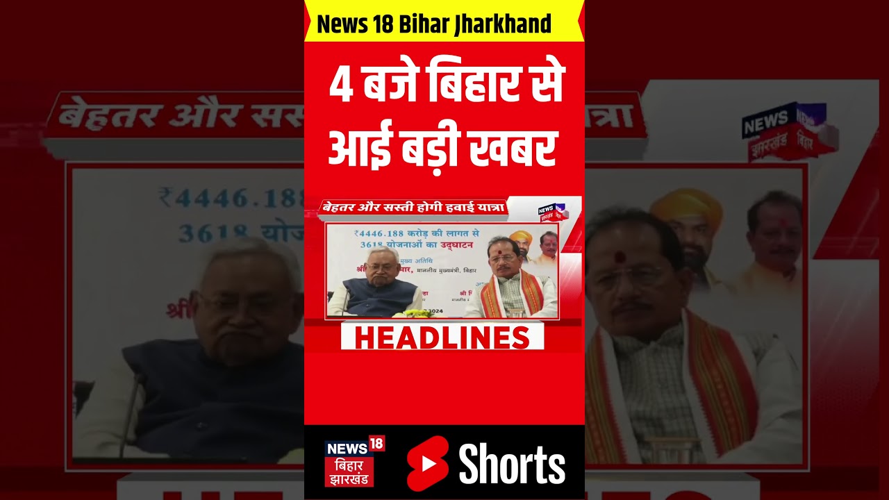 #shorts : 4 बजे की बड़ी खबरें | Bihar News | Nitish Kumar | Tejashwi Yadav | latest news | RJD