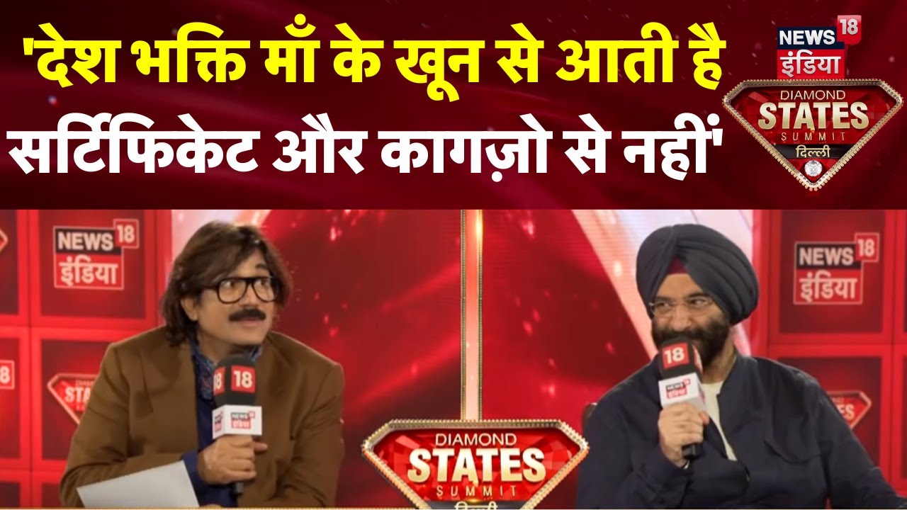 'देश भक्ति माँ के खून से आती है सर्टिफिकेट और कागज़ो से नहीं'|News18India Diamond States Summit Delhi