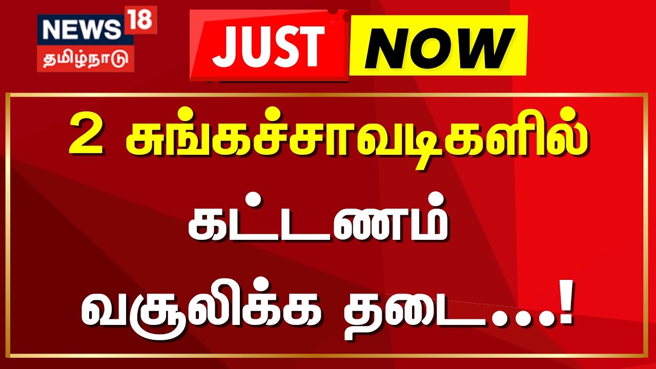 2 சுங்கச்சாவடிகளில் கட்டணம் வசூலிக்க தடை | Just Now | Tolgate