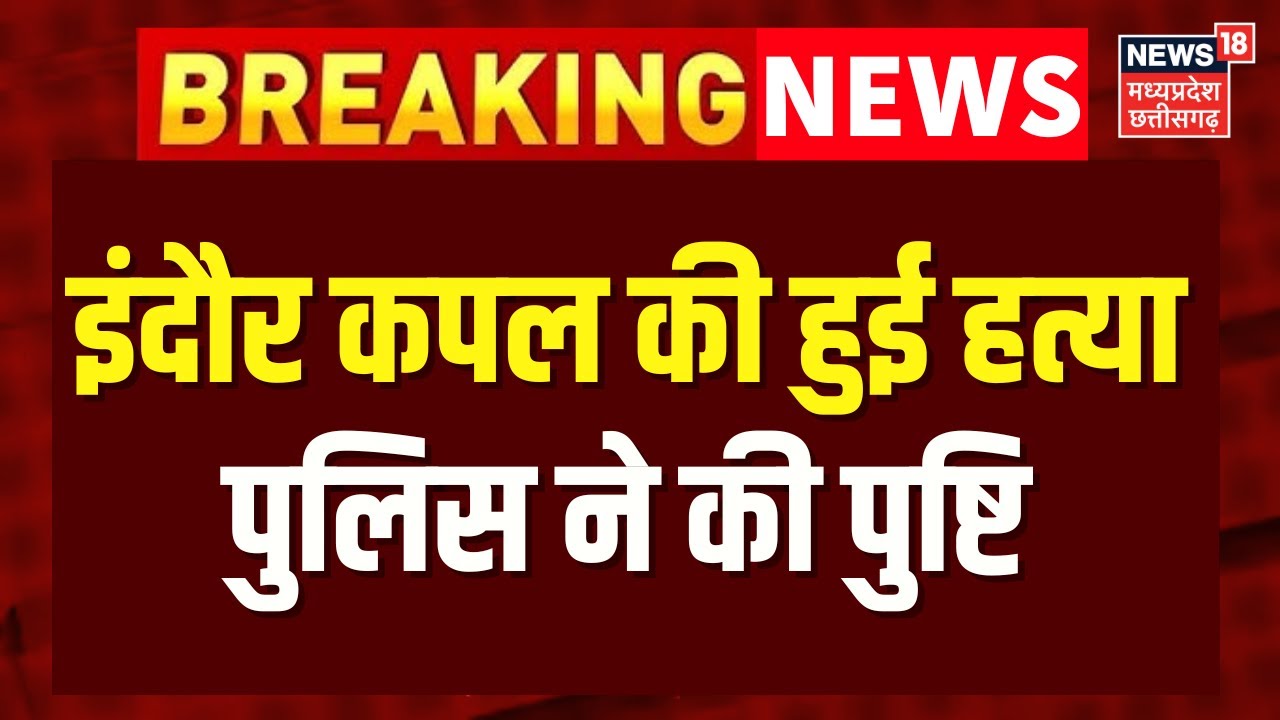 Indore Couple Missing Case में Meghalaya Police का बड़ा खुलासा! | Raja Raghuvanshi | Breaking News