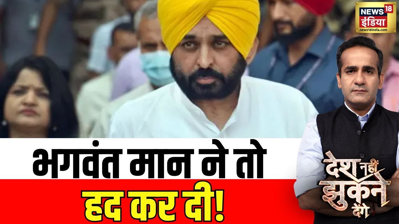 Desh Nahin Jhukne Denge : मान ना मान, अभद्र बयान !  मान ने हद कर दी ! | News18India