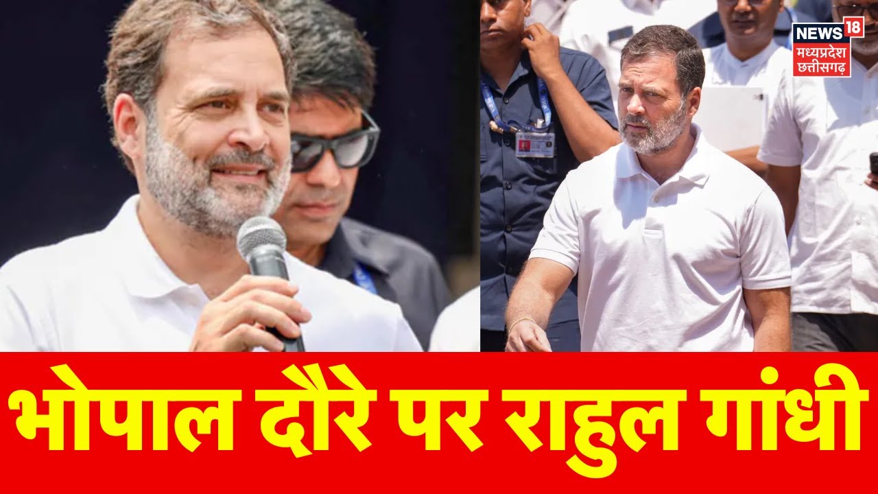 Rahul Gandhi MP Visit : आज भोपाल दौरे पर रहेंगे राहुल गांधी, ले सकते हैं कोई बड़ा फैसला | Breaking