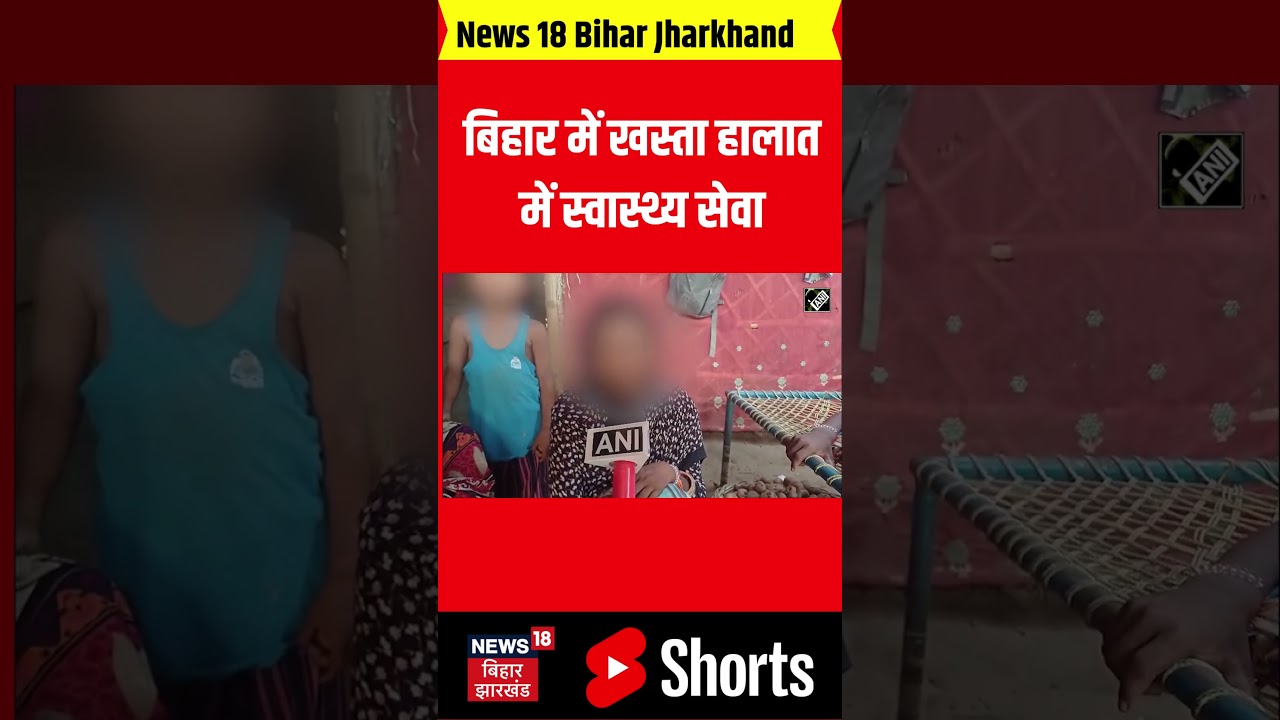 #shorts : Bihar में खस्ता हालात में स्वास्थ्य सेवा; Bed न मिलने पर नाबालिग दुष्कर्म पीड़ित की मौत