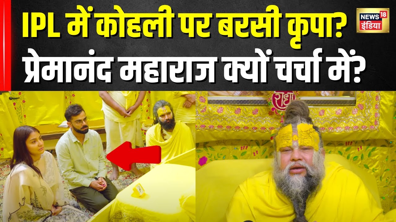 RCB के IPL जीतते ही Virat Kohli के साथ-साथ Premanand Maharaj भी Viral, ये है वजह | Hindi News