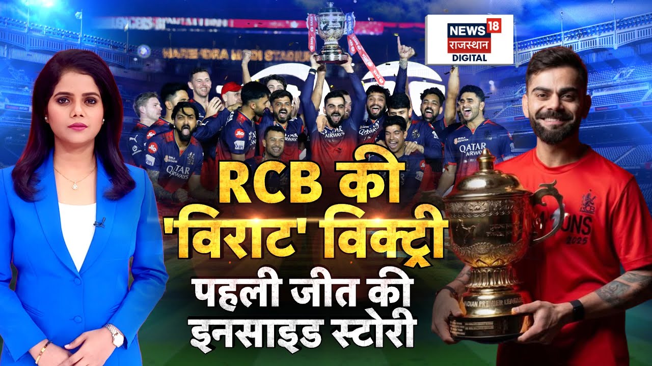 RCB Win IPL 2025 : IPL में RCB की जीत की इनसाइड स्टोरी | Virat Kohli | Royal Challenger Bengaluru