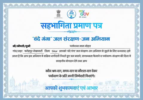 #VandeGanga
मैंने वंदे गंगा - जल संरक्षण जन अभियान से जुड़ने पर  सहभागिता प्रमाण पत्र प्राप्त हुआ