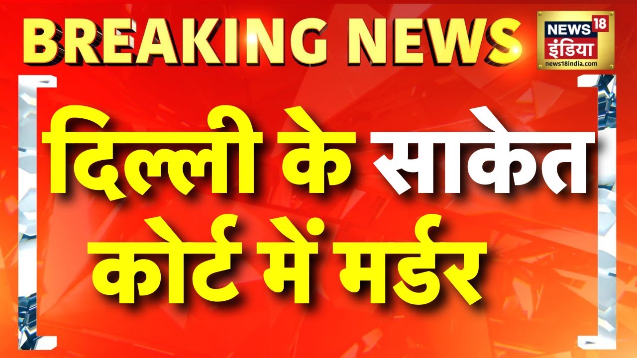 Delhi Saket Court Murder: कोर्ट में बने लॉकअप में भिड़े दो कैदी, एक की मौत | Tihar jail | Delhi News