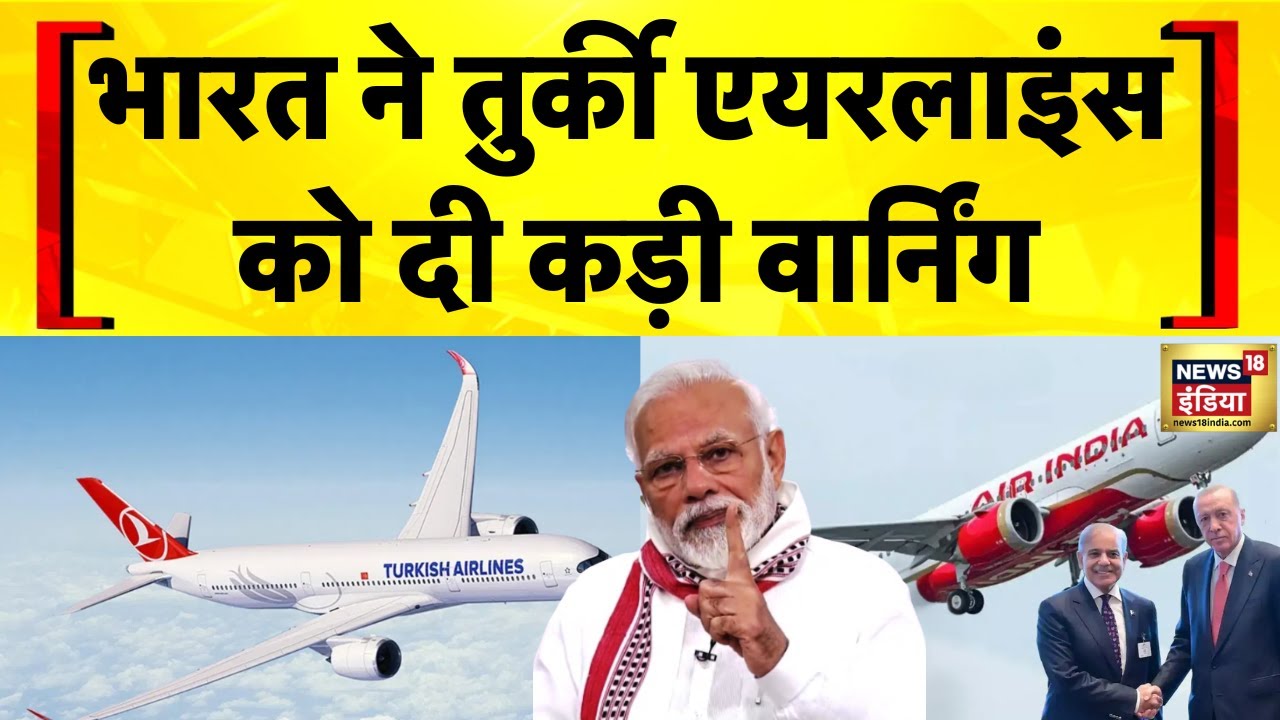 Turkey Airlines : DGCA ने कर दिया वार्न, तुर्किश एयरलाइंस पर नज़र कड़ी | India Pakistan Row