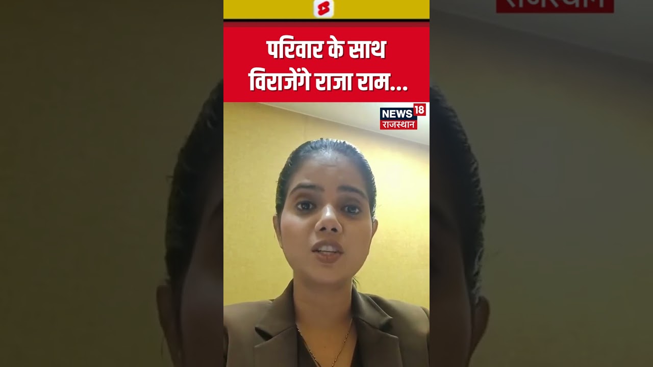 #shorts : परिवार के साथ विराजेंगे राजा राम.. | Ayodhya | #shorts | N18S