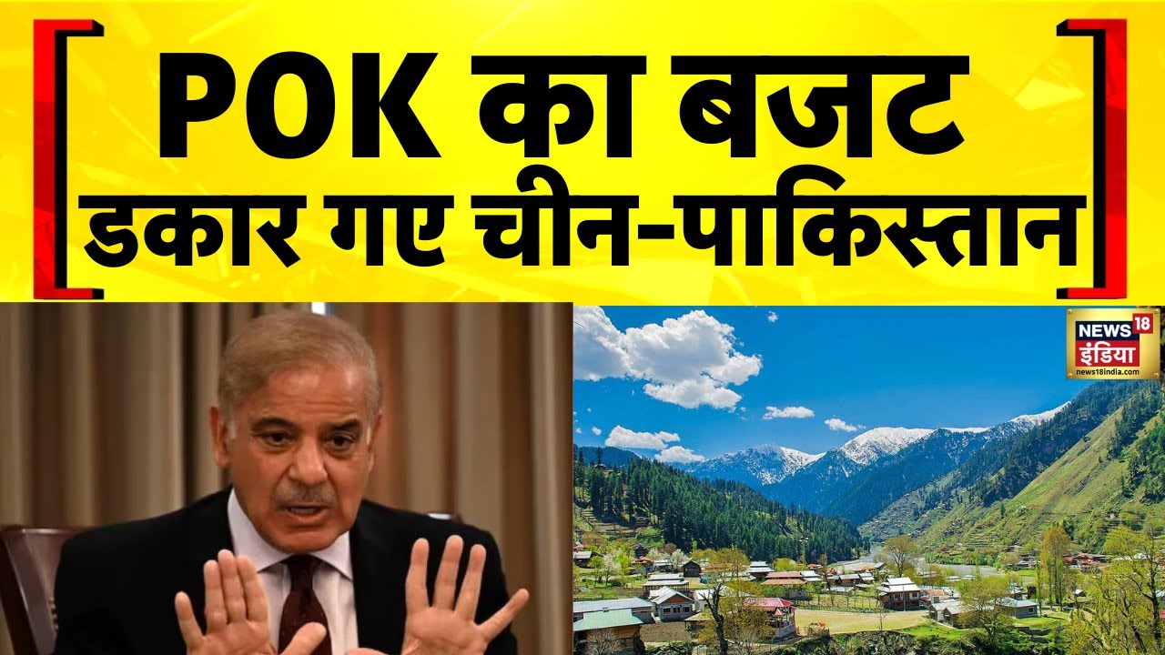 India Pakistan News: Shehbaz Sharif सरकार ने POK के बजट में 16% कटौती की | Asim Munir | PM Modi Live