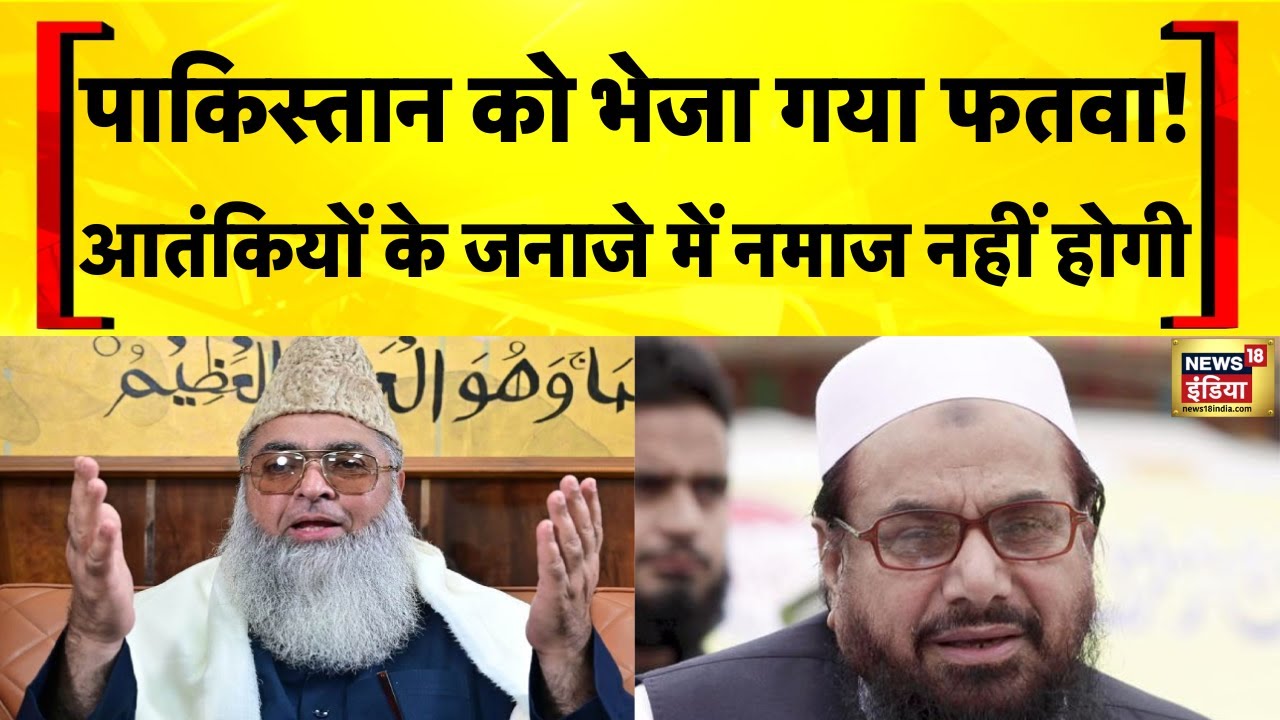 India Pakistan News: All India Imam Organisation का आतंकियों के जनाजे में Namaz न पढ़ाने का फतवा
