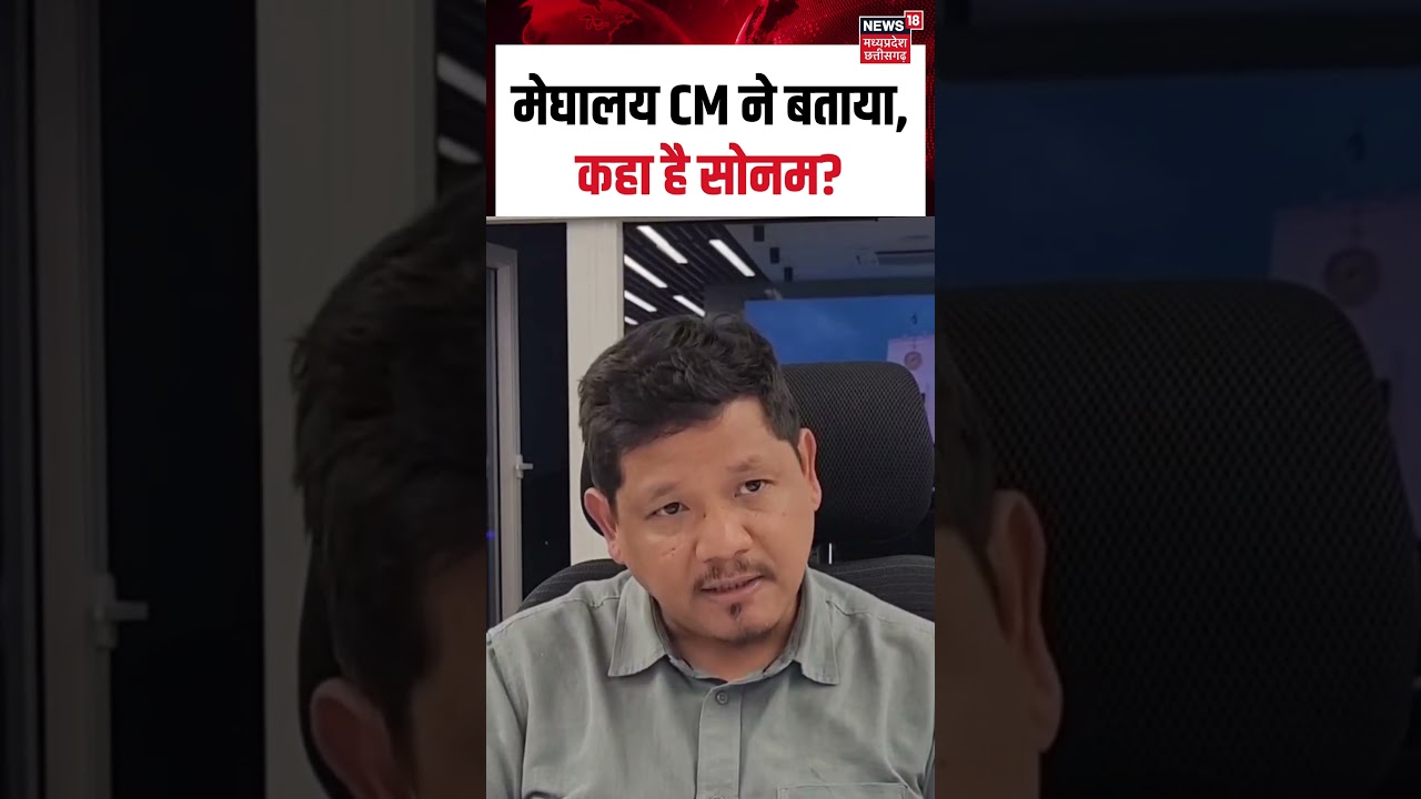 Missing Indore Couple : मेघालय CM ने बताया, कहा है सोनम? | Indore | Madhya Pradesh | Shorts |