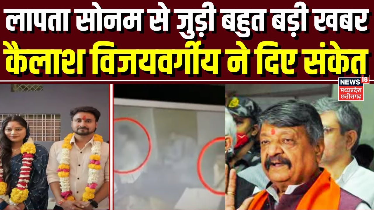 Indore Missing Couple : लापता सोनम से जुड़ी बहुत बड़ी खबर, कैलाश विजयवर्गीय ने दिए संकेत | Breaking