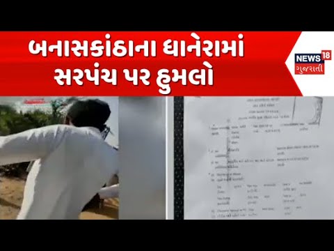 Banaskantha Sarpanch babal : બનાસકાંઠાના ધાનેરામાં સરપંચ પર હુમલો | Maramari | News In Gujarati