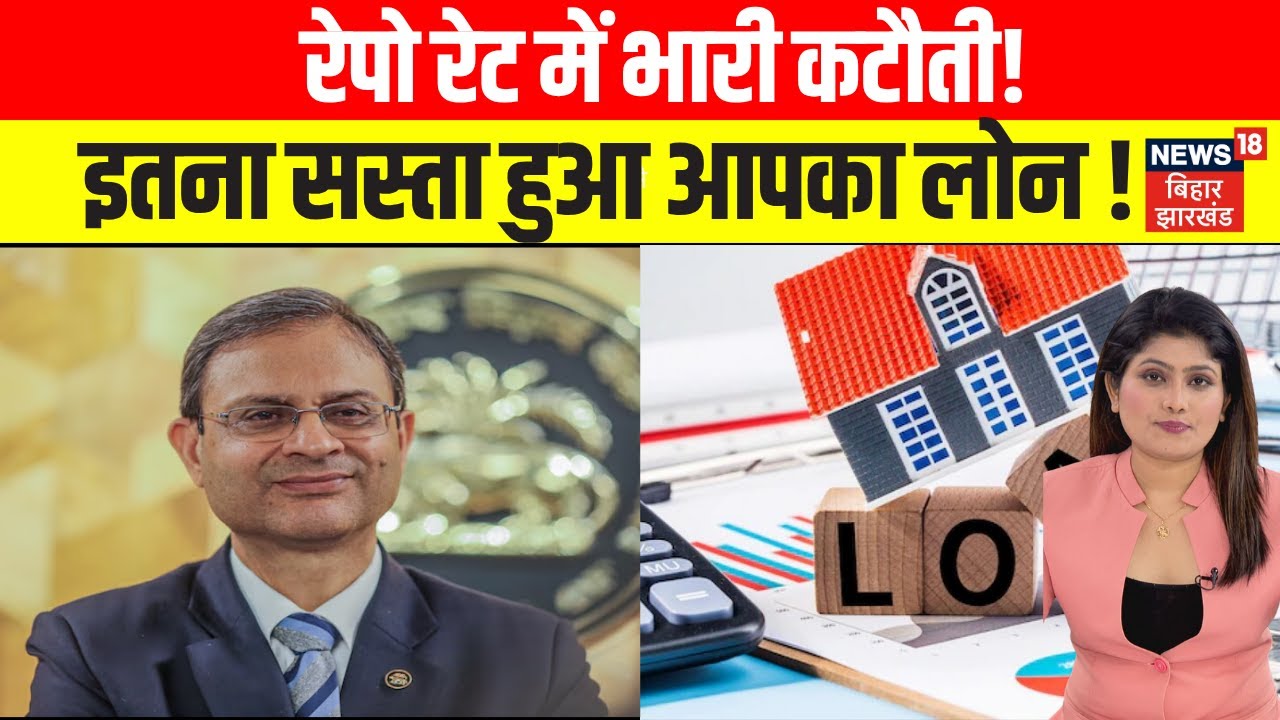 रेपो रेट में भारी कटौती, सस्ता हुआ आपका लोन ! RBI | Bank News | Loan