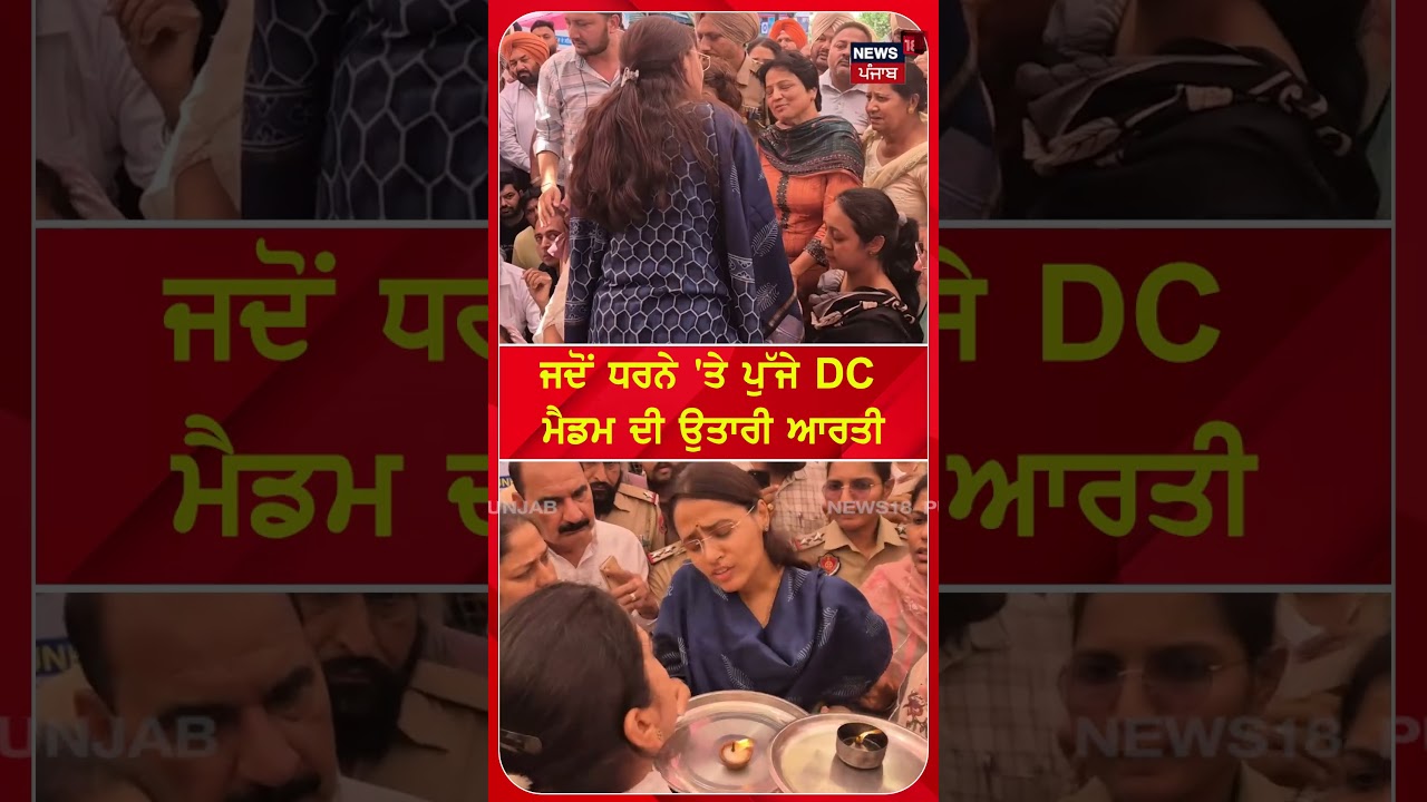 ਜਦੋਂ ਧਰਨੇ 'ਤੇ ਪੁੱਜੇ DC ਮੈਡਮ ਦੀ ਉਤਾਰੀ ਆਰਤੀ  | #shorts | N18S