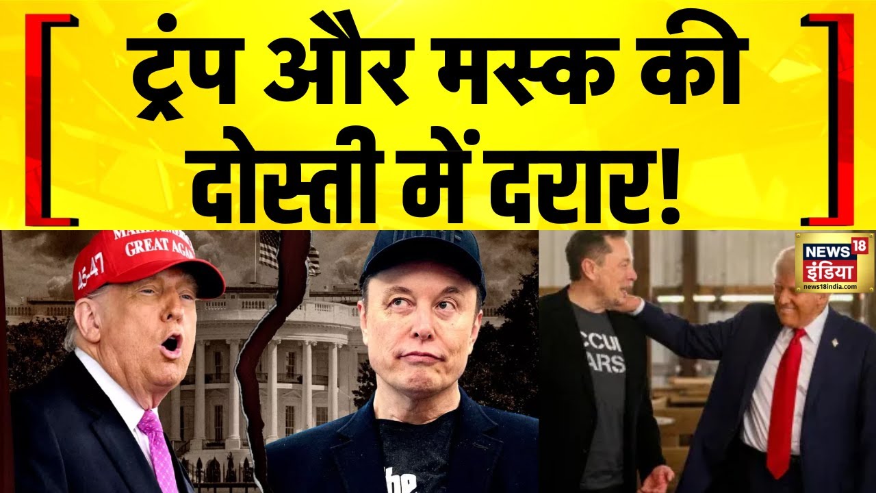 Donald Trump vs Elon Musk: दोस्त बने दुश्मन! ट्रम्प और मस्क आमने-सामने? | USA | White House Brawl?