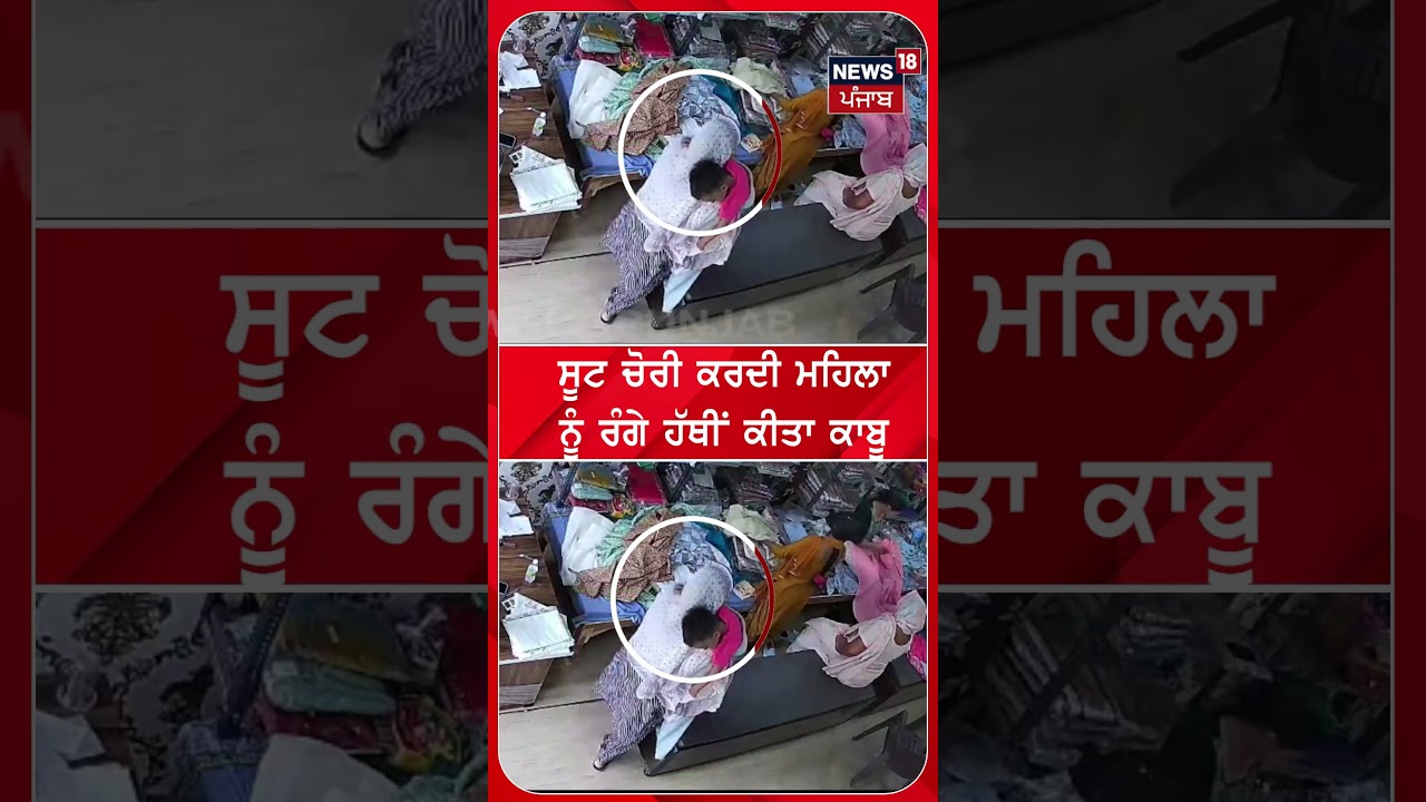 ਸੂਟ ਚੋਰੀ ਕਰਦੀ ਮਹਿਲਾ ਨੂੰ ਰੰਗੇ ਹੱਥੀਂ ਕੀਤਾ ਕਾਬੂ  | #shorts | N18S