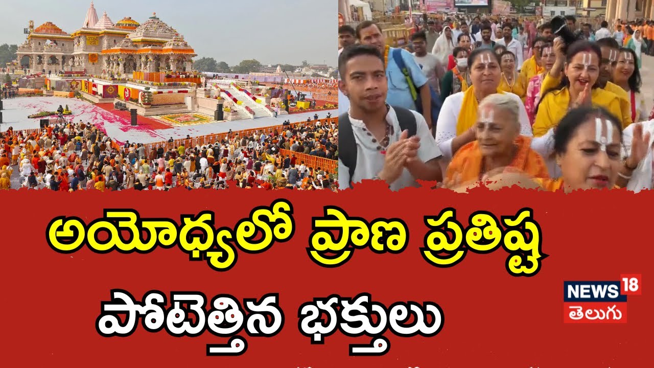 Huge devotees rush at Ayodhya Ram Mandir |అయోధ్యలో రామ దర్బార్​ ప్రాణ ప్రతిష్ట.. పోటెత్తిన జనం| N18V
