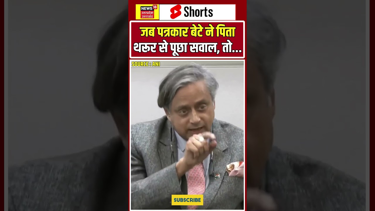 #Shorts: जब पत्रकार बेटे ने पिता Tharoor से पूछा सवाल, तो... | N18S | India Pakistan Conflict | US