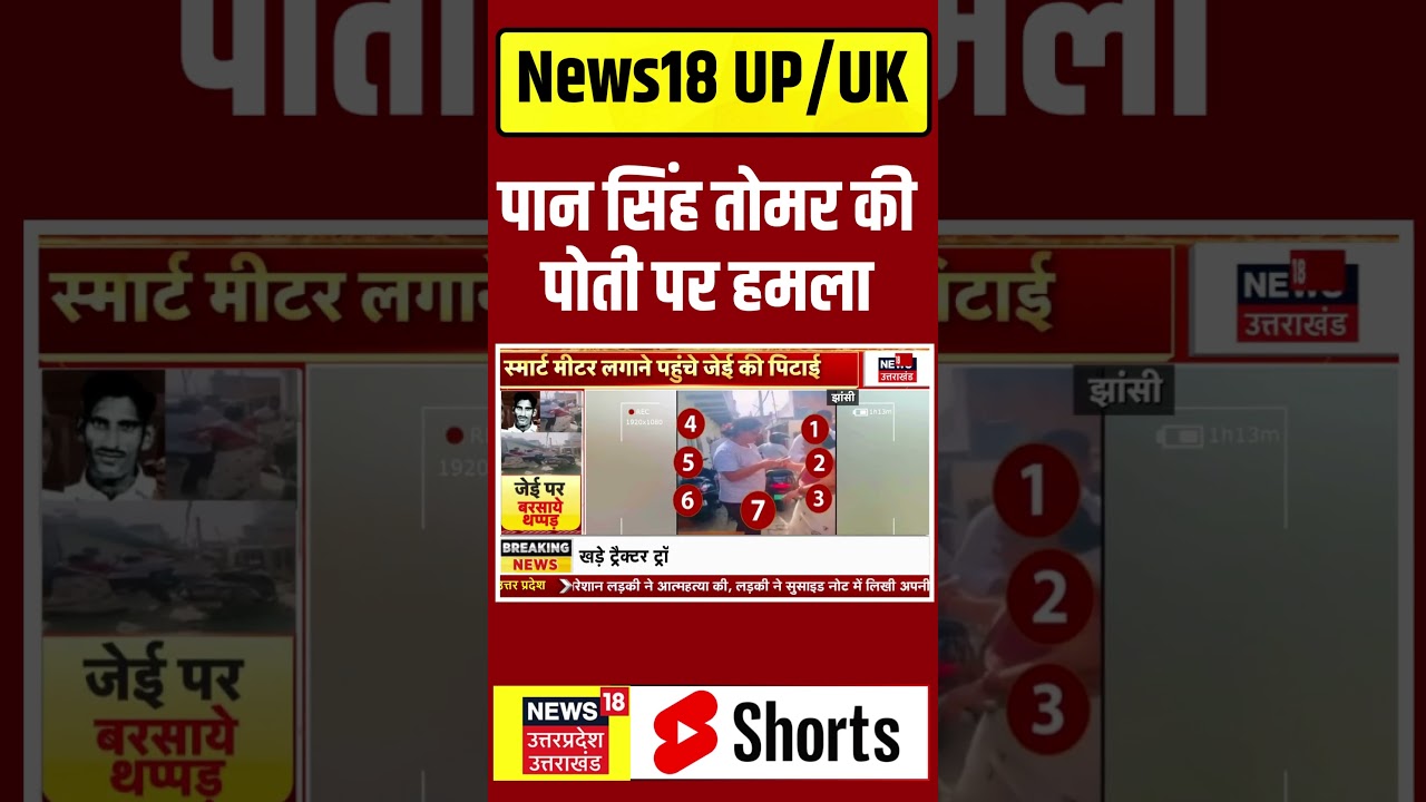 JHANSI: पान सिंह तोमर की पोती पर हमला #news18up #uttarpradeshnews #uttarakhandnews