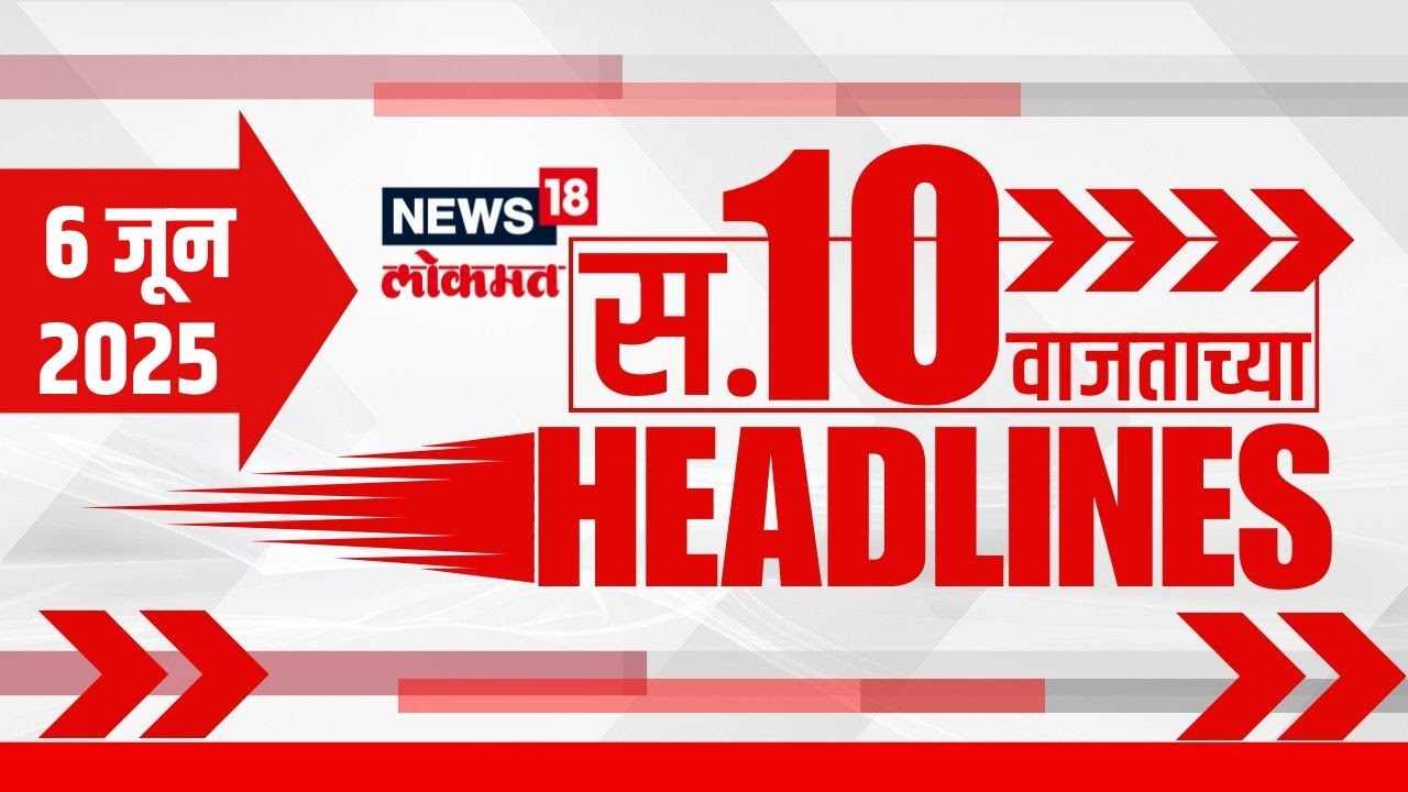 Marathi News Headlines | 10 AM | News18 Lokmat | 6 June 2025 | Raigad Shivrajyabhishekh Sohala