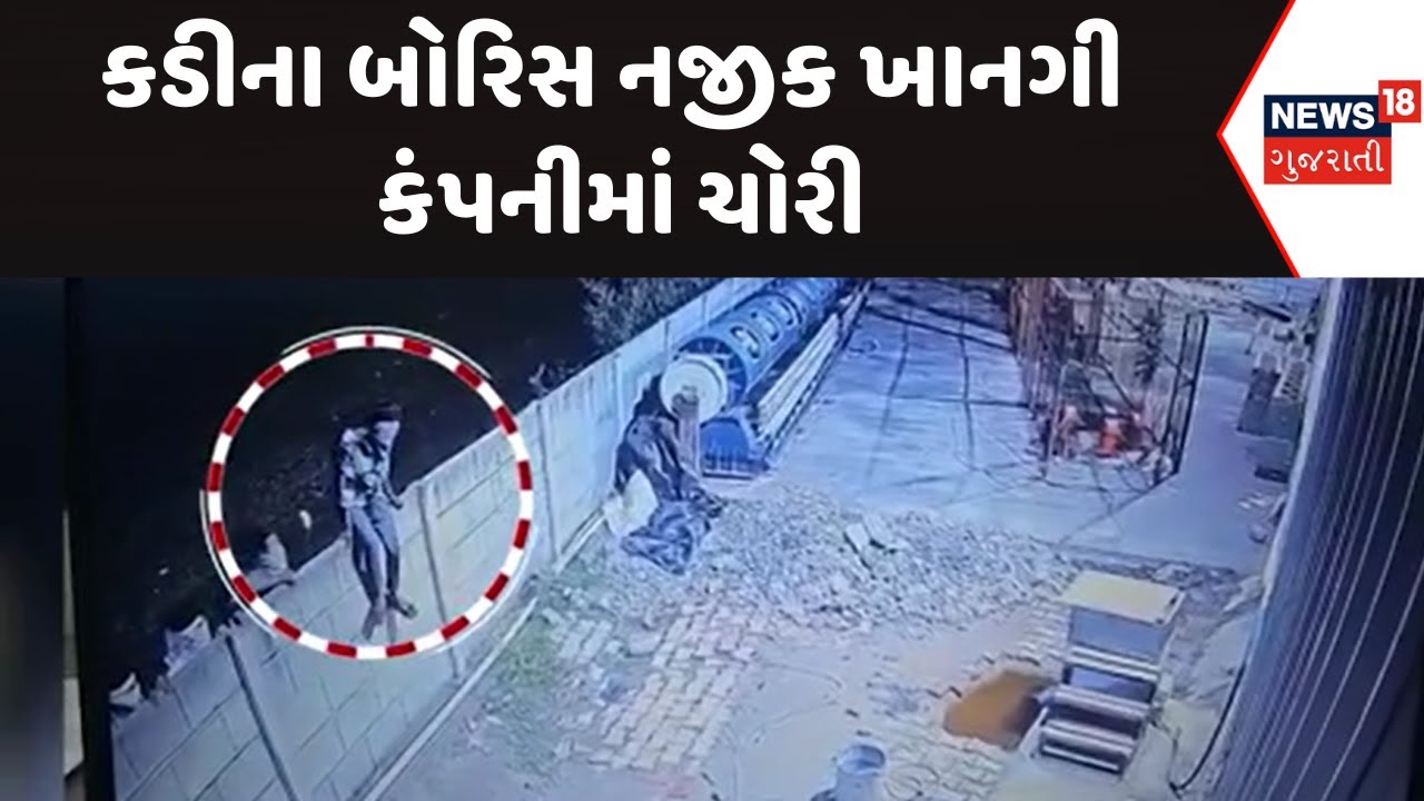 Mehsana Theft News : કડીના બોરિસ નજીક ખાનગી કંપનીમાં ચોરી | CCTV Footage |Gujarati Samachar | News18