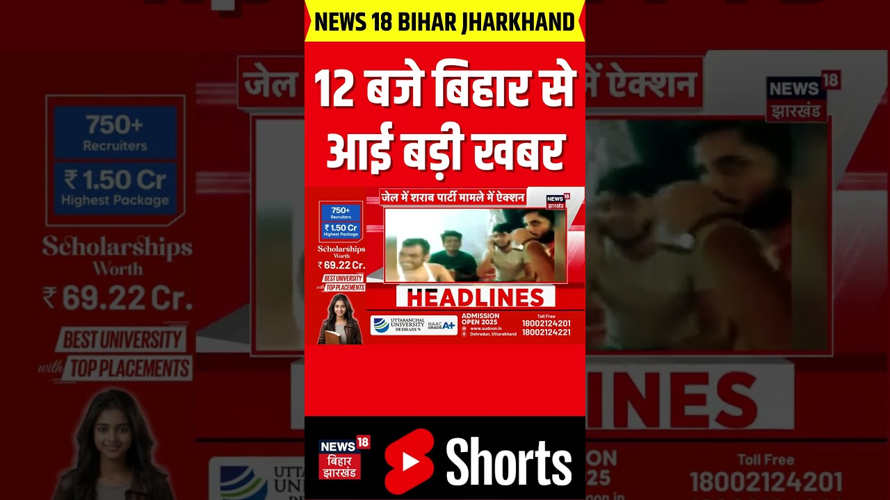 #shorts: 12 बजे बिहार से आई चौंकाने वाली खबर| Bihar News| Bihar Top| Bihar Breaking News