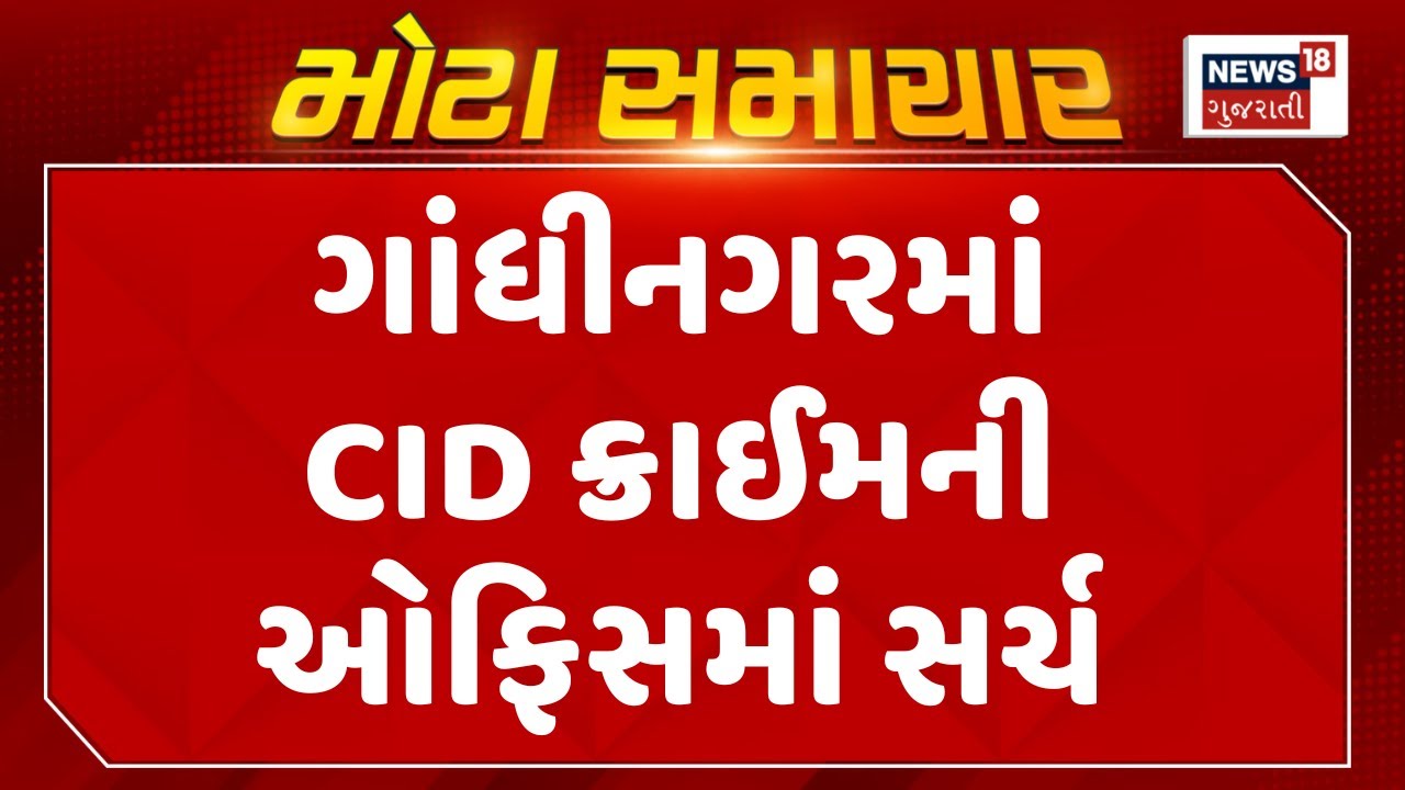 Gandhinagar CID Crime Branch News : ગાંધીનગરમાં CID ક્રાઈમની ઓફિસમાં સર્ચ | Gujarati Samachar
