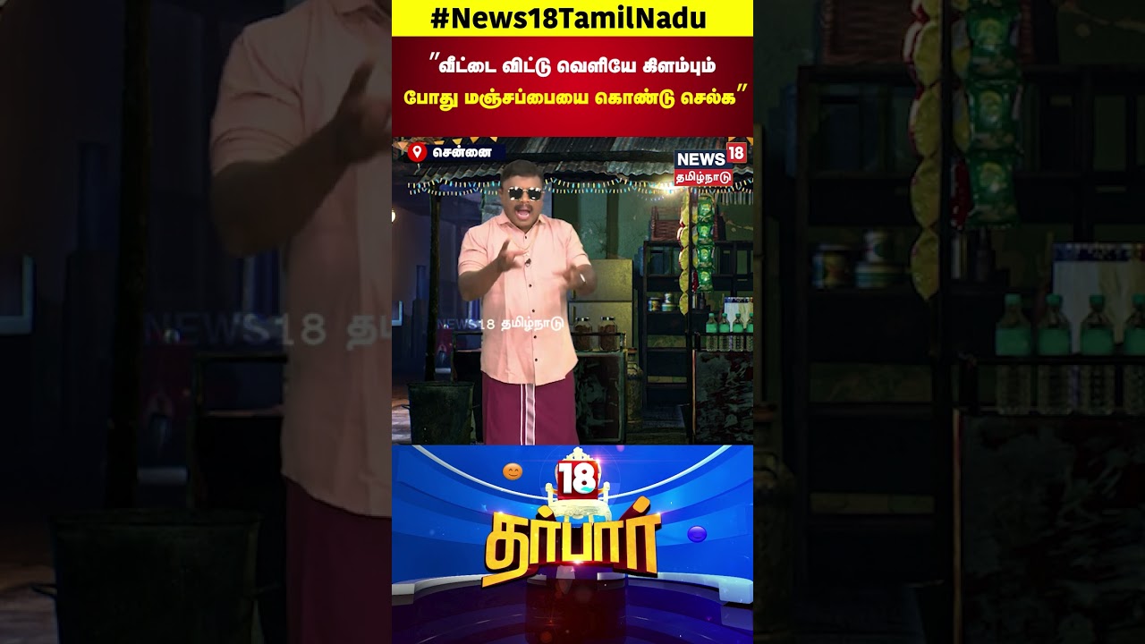 CM MK Stalin | ”வீட்டை விட்டு வெளியே கிளம்பும் போது மஞ்சப்பையை கொண்டு செல்க” | N18S