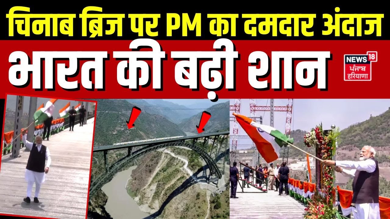 PM Modi Inaugurates Chenab Railway Bridge| चिनाब ब्रिज पर PM का दमदार अंदाज, भारत की बढ़ी शान | N18V