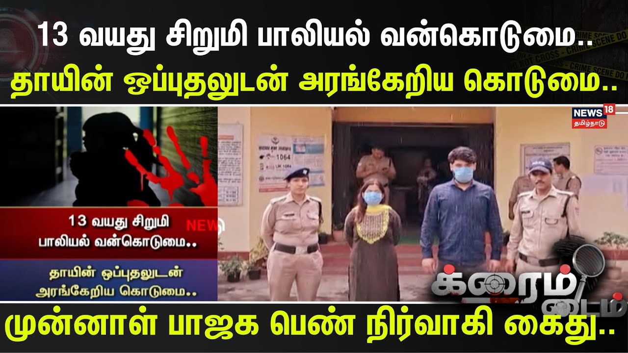 Crime Time | 13 வயது சிறுமி பாலியல் வன்கொடுமை..தாயின் ஒப்புதலுடன் அரங்கேறிய கொடுமை..