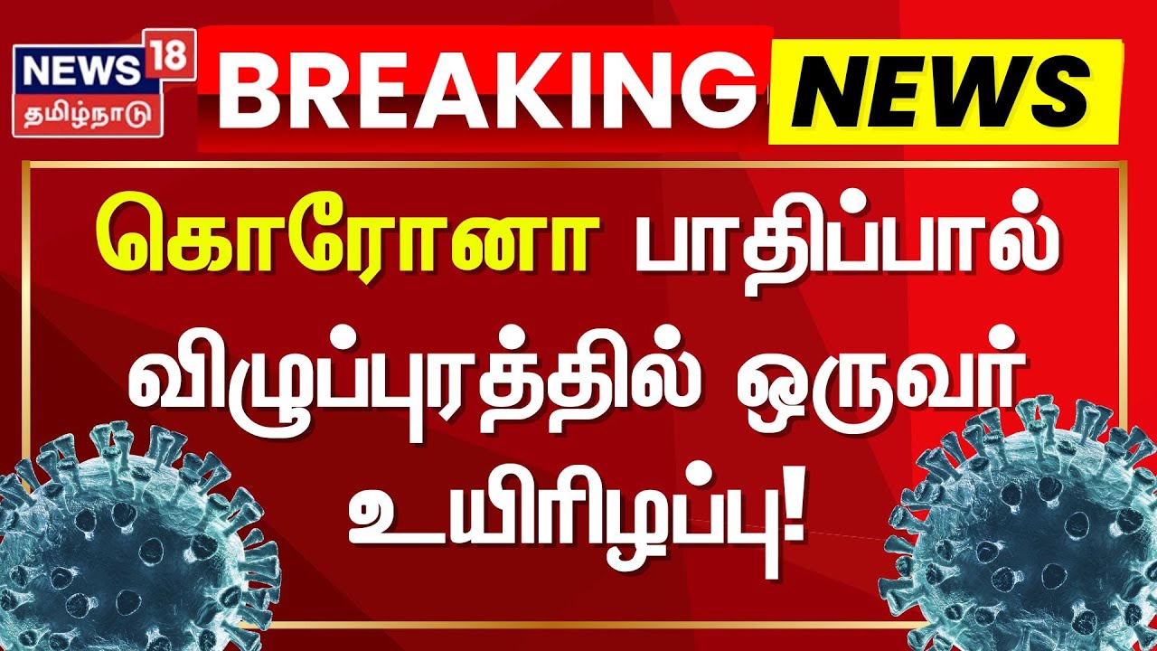 Tamil Nadu Covid Virus Case Update | கொரோனா பாதிப்பால் விழுப்புரத்தில் ஒருவர் உயிரிழப்பு!