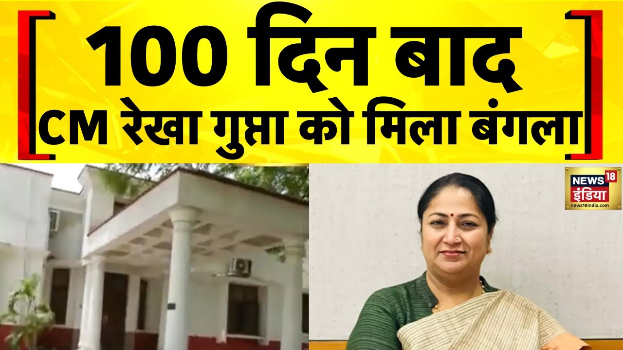Rekha Gupta Bungalow: Delhi की CM रेखा गुप्ता को मिला सरकारी बंगला | BJP | Delhi News | Hindi News