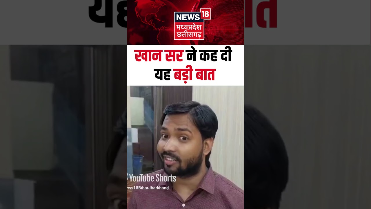SHORTS : खान सर ने कह दी बड़ी बात | Khan Sir | Bihar News | Viral Video | Breaking News | N18S |