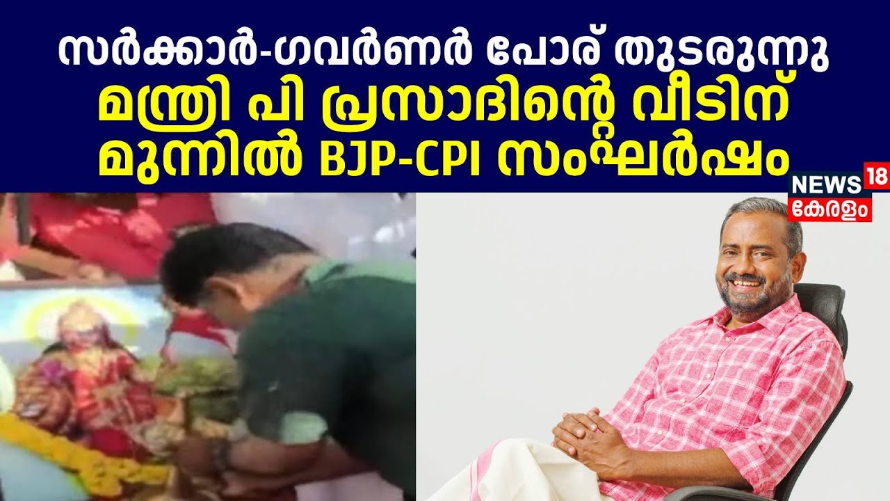സർക്കാർ ഗവർണർ പോര്; മന്ത്രി പി പ്രസാദിന്റെ വീടിന് മുന്നിൽ BJP -CPI സംഘർഷം |Governor Vs Govt Conflict