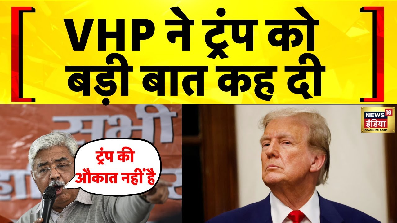 India Pakistan News: Operation Sindoor पर VHP के Alok Kumar ने Donald Trump पर बड़ा हमला बोला